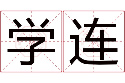 学连名字寓意