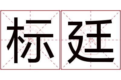 标廷名字寓意