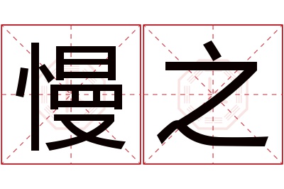 慢之名字寓意