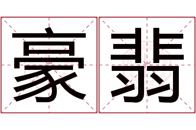 豪翡名字寓意