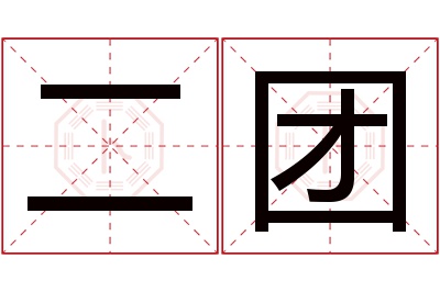 二团名字寓意