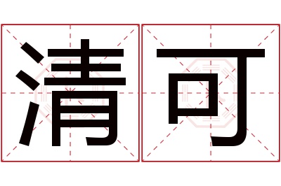 清可名字寓意