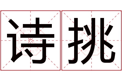 诗挑名字寓意