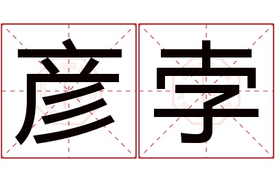 彦孛名字寓意