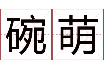 碗萌名字寓意