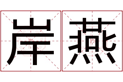 岸燕名字寓意