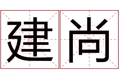 建尚名字寓意