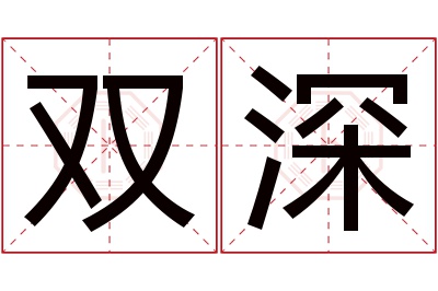 双深名字寓意