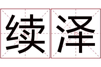 续泽名字寓意