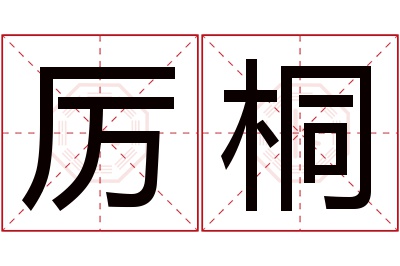 厉桐名字寓意