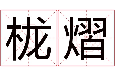 栊熠名字寓意