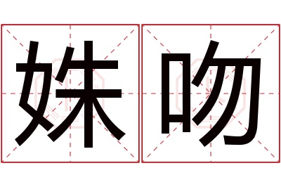 姝吻名字寓意