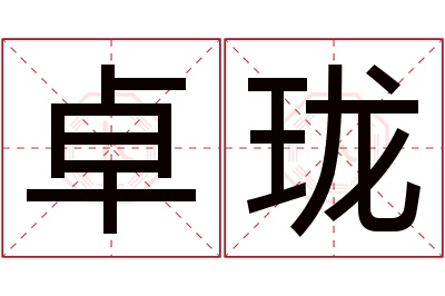 卓珑名字寓意