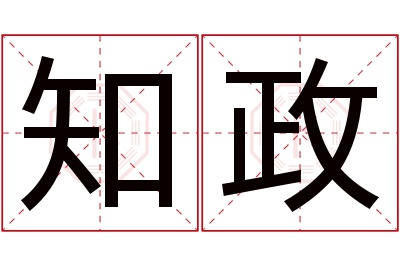 知政名字寓意