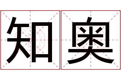 知奥名字寓意