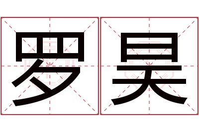 罗昊名字寓意