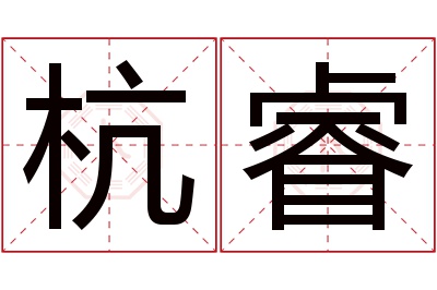 杭睿名字寓意