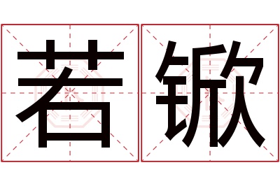 若锨名字寓意 若锨名字寓意