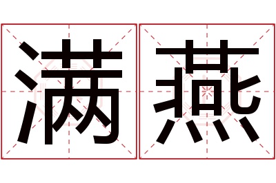 满燕名字寓意