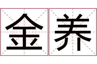 金养名字寓意