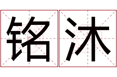 铭沐名字寓意