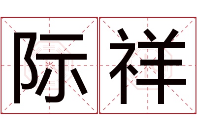 际祥名字寓意