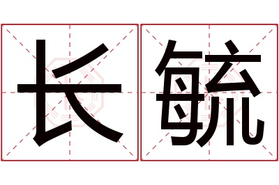 长毓名字寓意