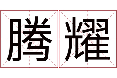 腾耀名字寓意