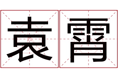 袁霄名字寓意