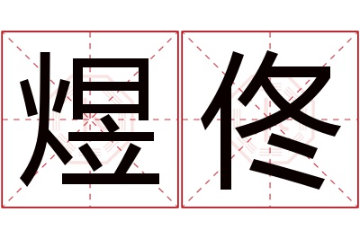 煜佟名字寓意