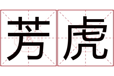 芳虎名字寓意