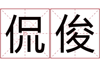 侃俊名字寓意