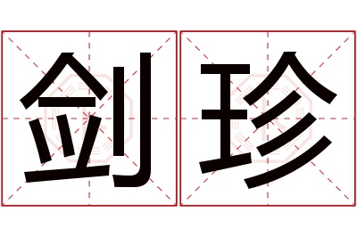 剑珍名字寓意