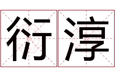 衍淳名字寓意