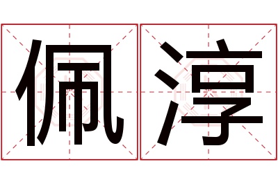 佩淳名字寓意