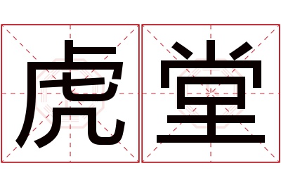 虎堂名字寓意