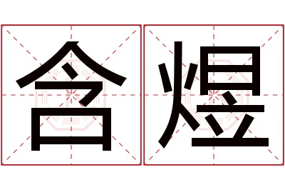 含煜名字寓意