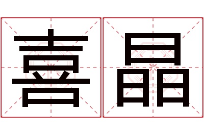 喜晶名字寓意