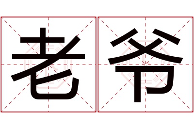 老爷名字寓意