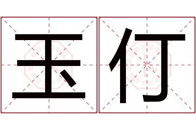 玉仃名字寓意