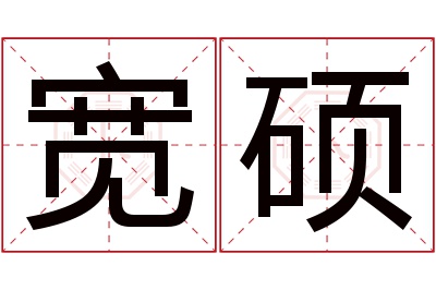 宽硕名字寓意 宽硕名字寓意