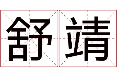 舒靖名字寓意