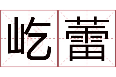 屹蕾名字寓意