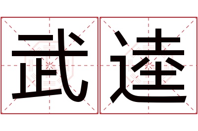 武逵名字寓意