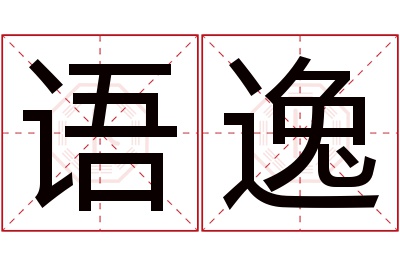 语逸名字寓意