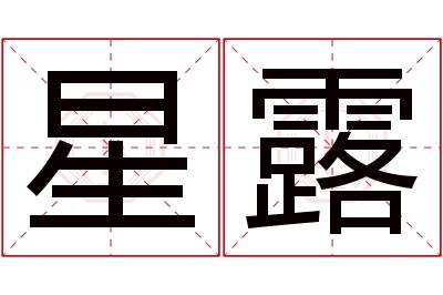 星露名字寓意