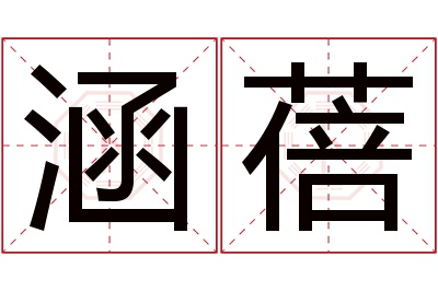 涵蓓名字寓意