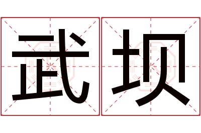 武坝名字寓意 武坝名字寓意