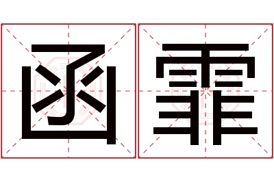 函霏名字寓意