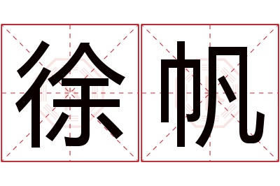 徐帆名字寓意